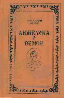 Книга Анн и Серж Голон Анжелика и демон, 11-556, Баград.рф